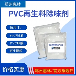 PVC專(zhuān)用粉體除味劑