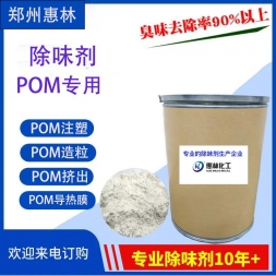 POM專用除味劑